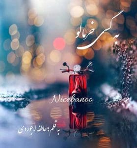 دانلود رمان به گسی خرمالو از عاطفه لاجوردی