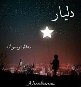 دانلود رمان دلیار از رضوانه