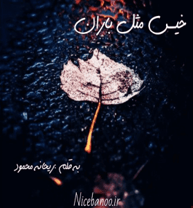 دانلود رمان خیس مثل باران از ریحانه محمود