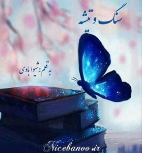 دانلود رمان سنگ و تیشه از شیوا بادی