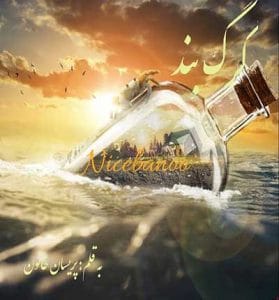 دانلود رمان گرگ بند از پریسا خاتون