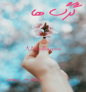 دانلود رمان گرگ ها از م.ابهام