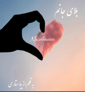 دانلود رمان بلای جانم از زیبا ستاری