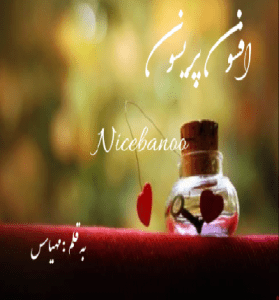 دانلود رمان افسون پریسون از مهیاس