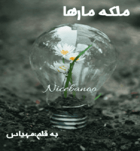 دانلود رمان ملکه مارها از مهیاس