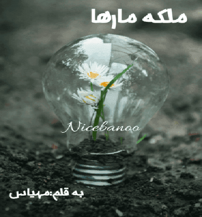 دانلود رمان ملکه مارها از مهیاس دانلود رمان ملکه مارها از مهیاس