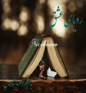 دانلود رمان رویای عشق از صبا شادمان