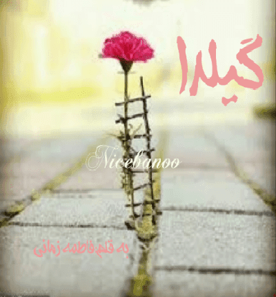 دانلود رمان گیلدا از فاطمه زمانی