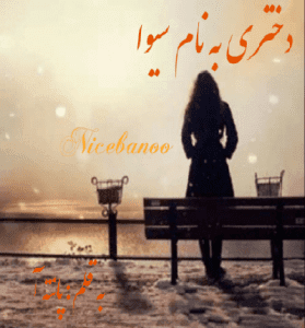دانلود رمان دختری به نام سیوا از پانته آ