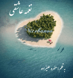 دانلود رمان نغمه عاشقی از مطهره علیزاده