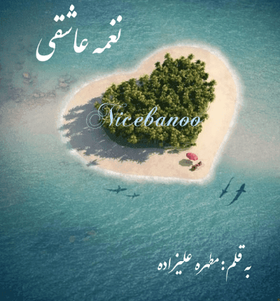 دانلود رمان نغمه عاشقی از مطهره علیزاده