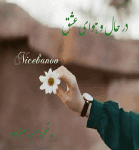 دانلود رمان در حال و هوای عشق از مطهره علیزاده