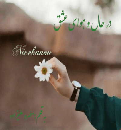 دانلود رمان در حال و هوای عشق از مطهره علیزاده