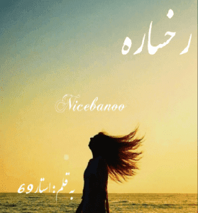 دانلود رمان رخساره از استار69