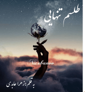 دانلود رمان طلسم تنهایی از زهرا عابدی
