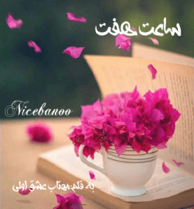 دانلود رمان ساعت هفت از مهتاب عشق اولی