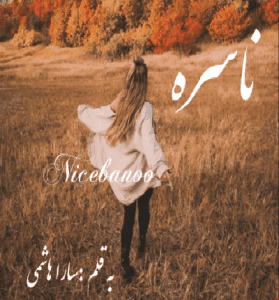 دانلود رمان ناسره از سارا هاشمی