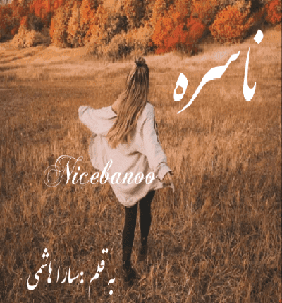 دانلود رمان ناسره از سارا هاشمی