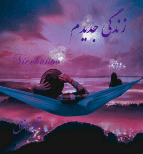 دانلود رمان زندگی جدیدم از غزل