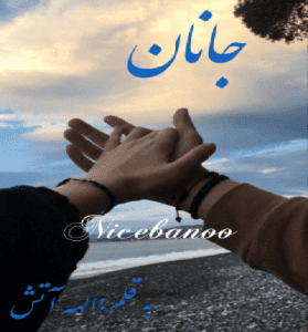 دانلود رمان جانان از الهه آتش