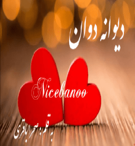 دانلود رمان دیوانه دوان از صحرا باقری