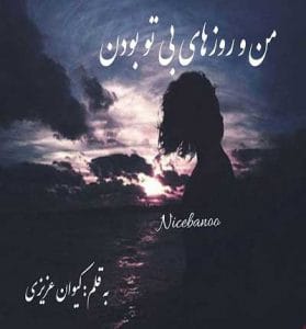دانلود رمان من و روزهای بی تو بودن از کیوان عزیزی