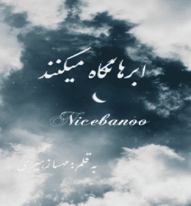 دانلود رمان ابرها نگاه میکنند از مهسا زهیری