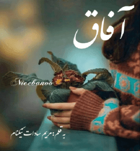 دانلود رمان آفاق از مریم سادات نیکنام
