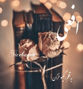 دانلود رمان افعی از گیسو خزان
