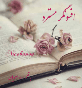 دانلود رمان افسونگر مسترد از رویا احمدیان