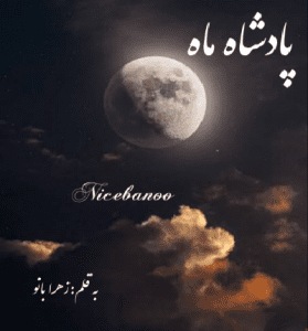 دانلود رمان پادشاه ماه از زهرا بانو