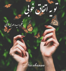 دانلود رمان تو یه اتفاق خوبی از سیده مهری هاشمی