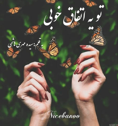 دانلود رمان تو یه اتفاق خوبی از سیده مهری هاشمی