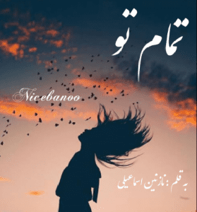 دانلود رمان تمام تو از نازنین اسماعیلی