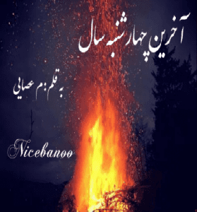 دانلود رمان آخرین چهارشنبه سال از م عصایی