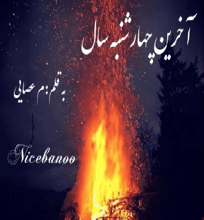 دانلود رمان آخرین چهارشنبه سال از م عصایی
