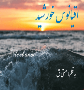 دانلود رمان اقیانوس خورشید از هستی ق