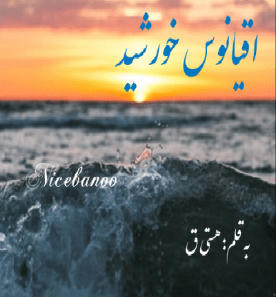 دانلود رمان اقیانوس خورشید از هستی ق دانلود رمان اقیانوس خورشید از هستی ق