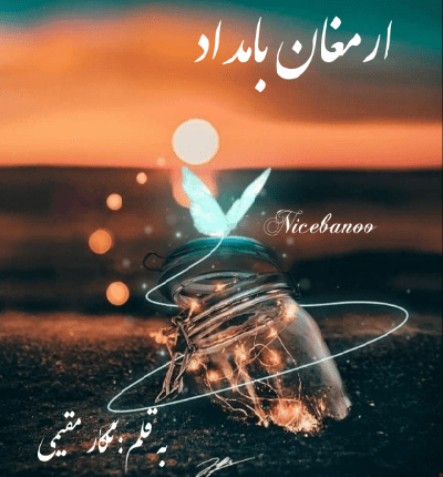 دانلود رمان ارمغان بامداد از نگار مقیمی