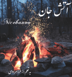 دانلود رمان آتش جان از زهرا مرادی