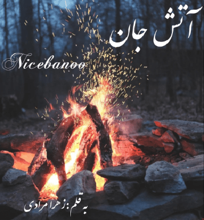 دانلود رمان آتش جان از زهرا مرادی