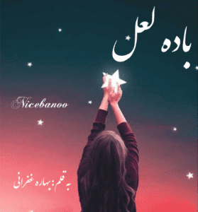 دانلود رمان باده لعل از بهاره غفرانی