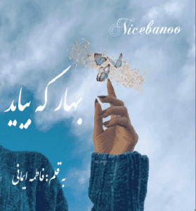 دانلود رمان بهار که بیاید از فاطمه ایمانی(لیلین)