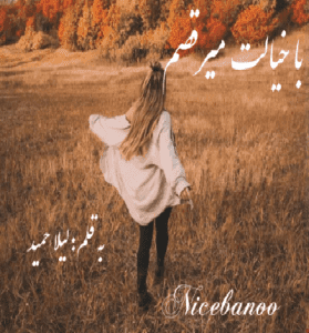 دانلود رمان با خیالت میرقصم از لیلا حمید