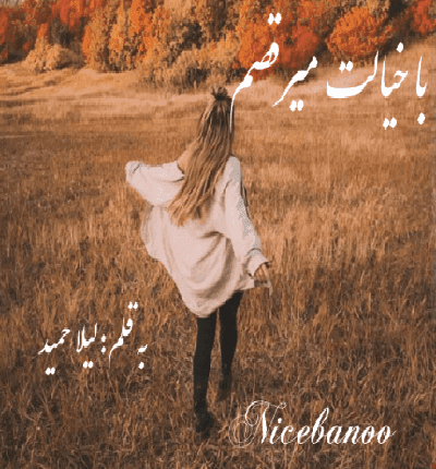 دانلود رمان با خیالت میرقصم از لیلا حمید دانلود رمان با خیالت میرقصم از لیلا حمید