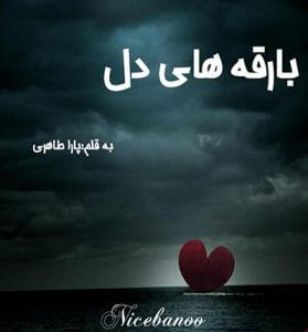 دانلود رمان بارقه های دل از پارا طاهری