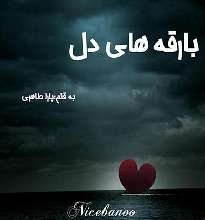 دانلود رمان بارقه های دل از پارا طاهری