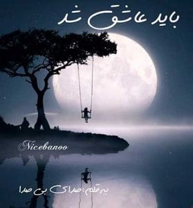 دانلود رمان باید عاشق شد از صدای بی صدا