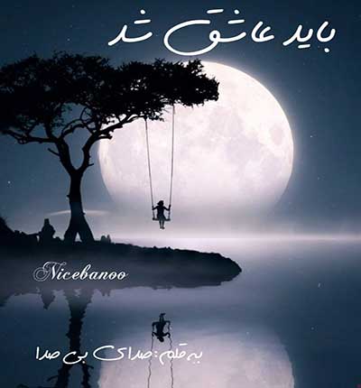 دانلود رمان باید عاشق شد از صدای بی صدا
