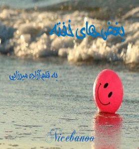 دانلود رمان بغض های خفته از آزاده میرزایی